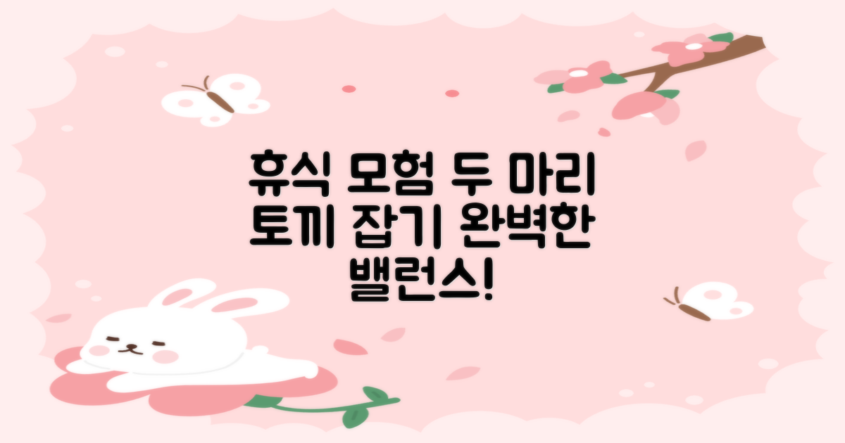 휴식과 모험, 두 마리 토끼