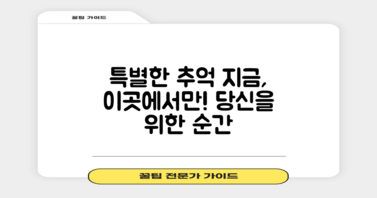 이곳에서만, 특별한 추억