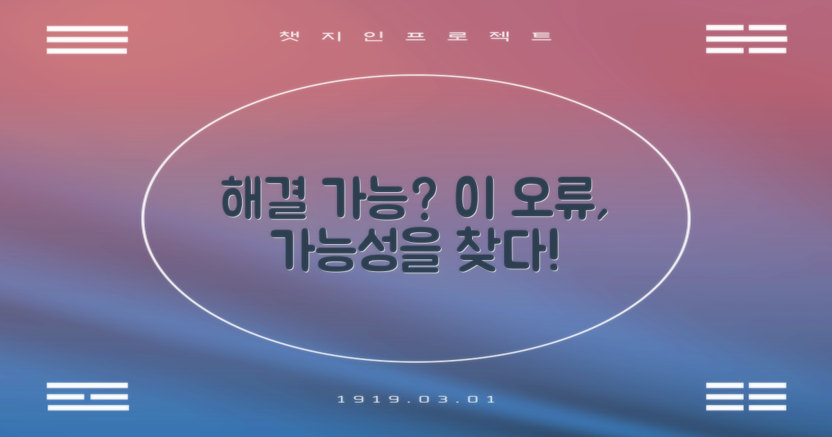 이 오류, 해결 가능할까?