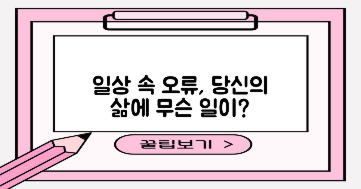 오류, 당신의 일상에 영향은?