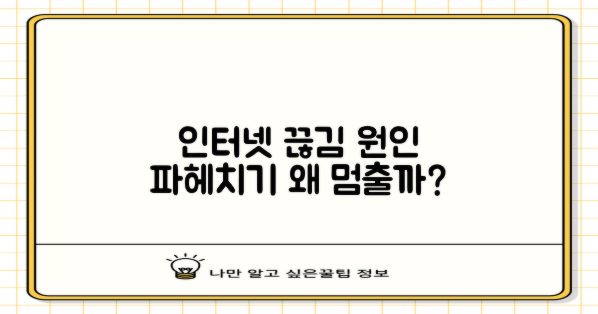 인터넷 끊김, 왜 발생할까?