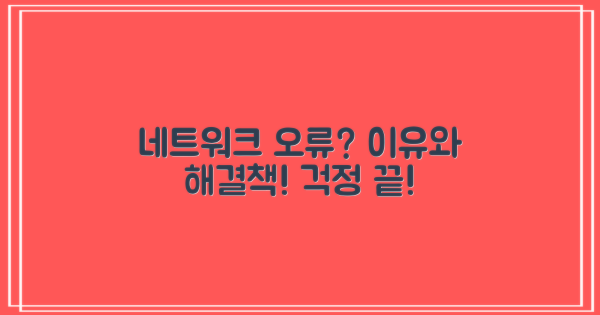 네트워크 오류, 무엇을 의미하나?