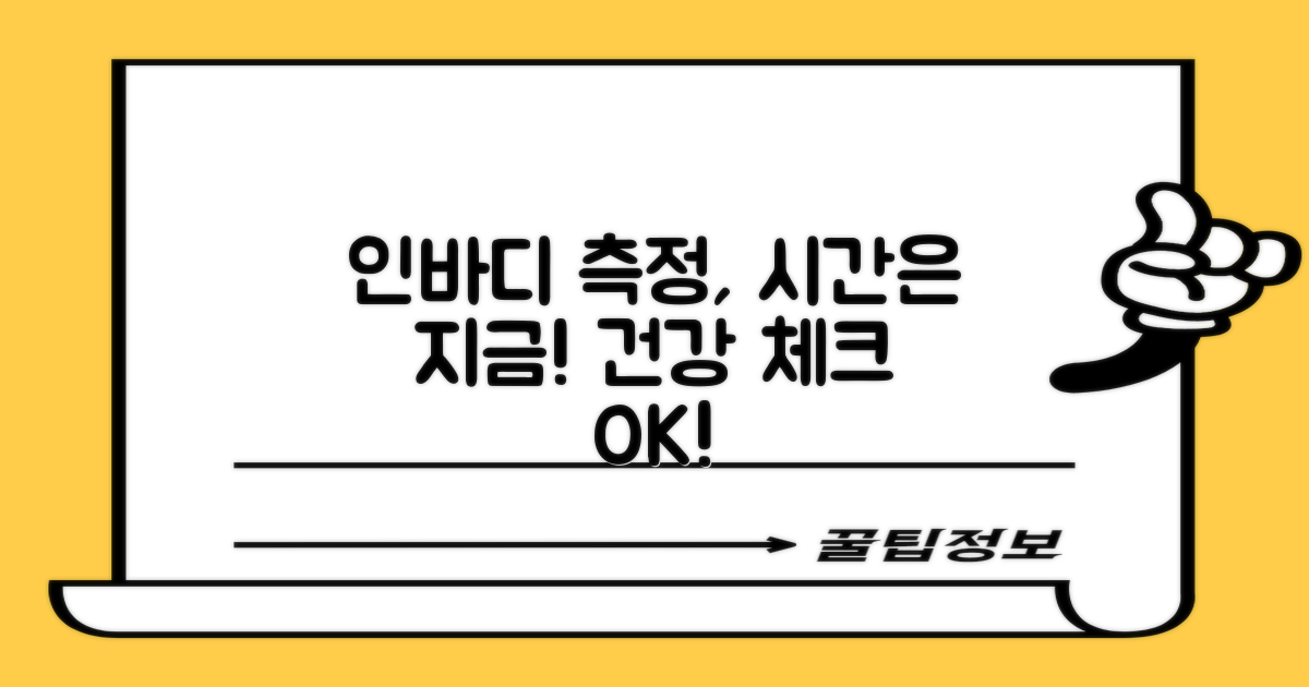 인바디 측정, 시간을 확인하세요.