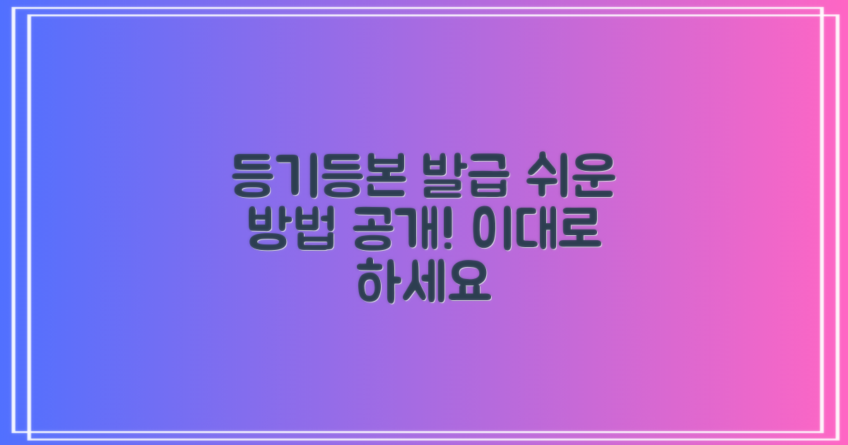 등기/등본 발급, 이렇게 하세요.