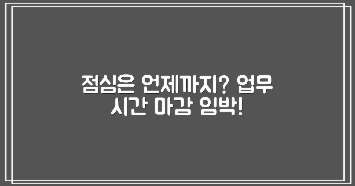 점심시간, 업무는 언제까지?