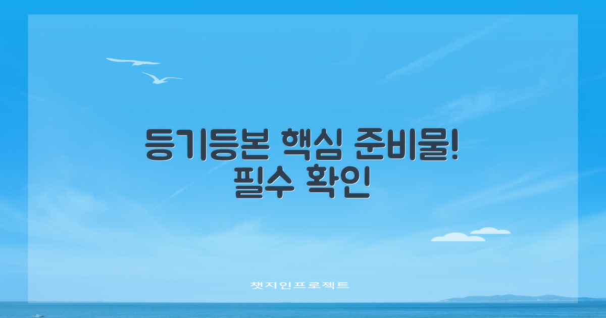 등기/등본, 무엇을 준비해야 할까?