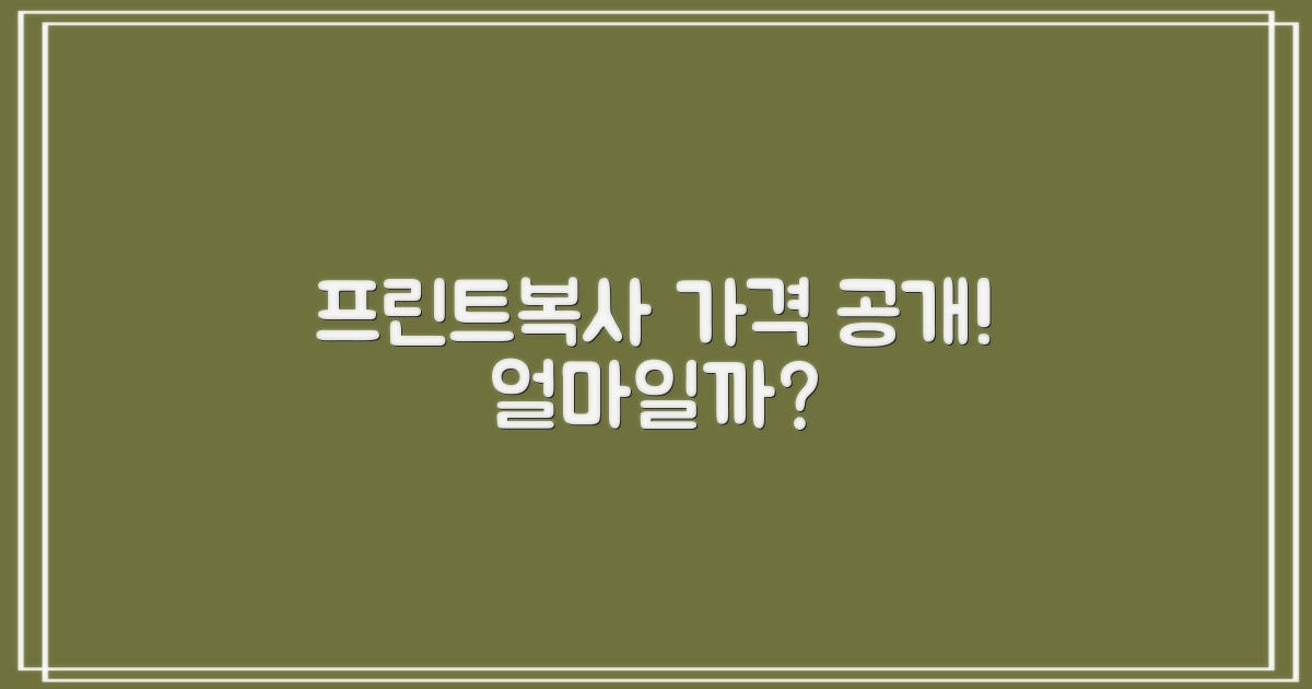 프린트/복사, 비용은 얼마일까?