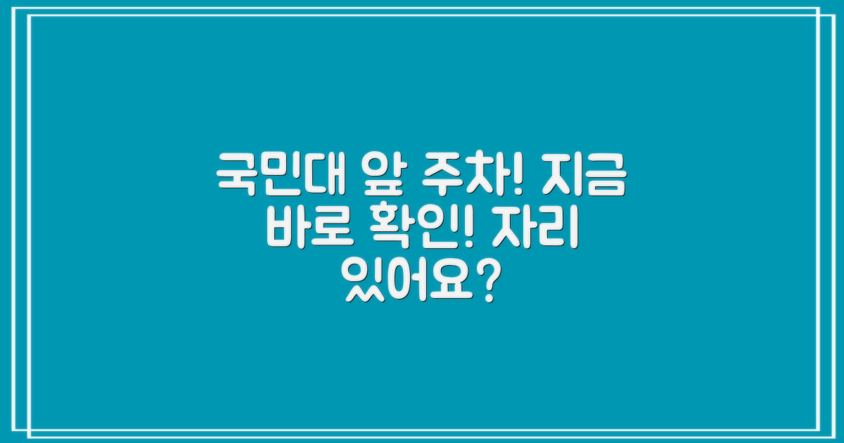 국민대 앞 주차장, 지금 바로 확인하세요!