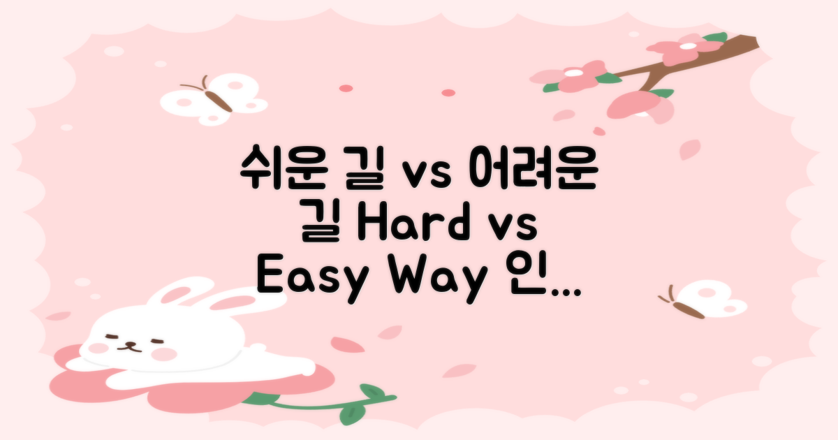 쉬운 길 vs 어려운 길
