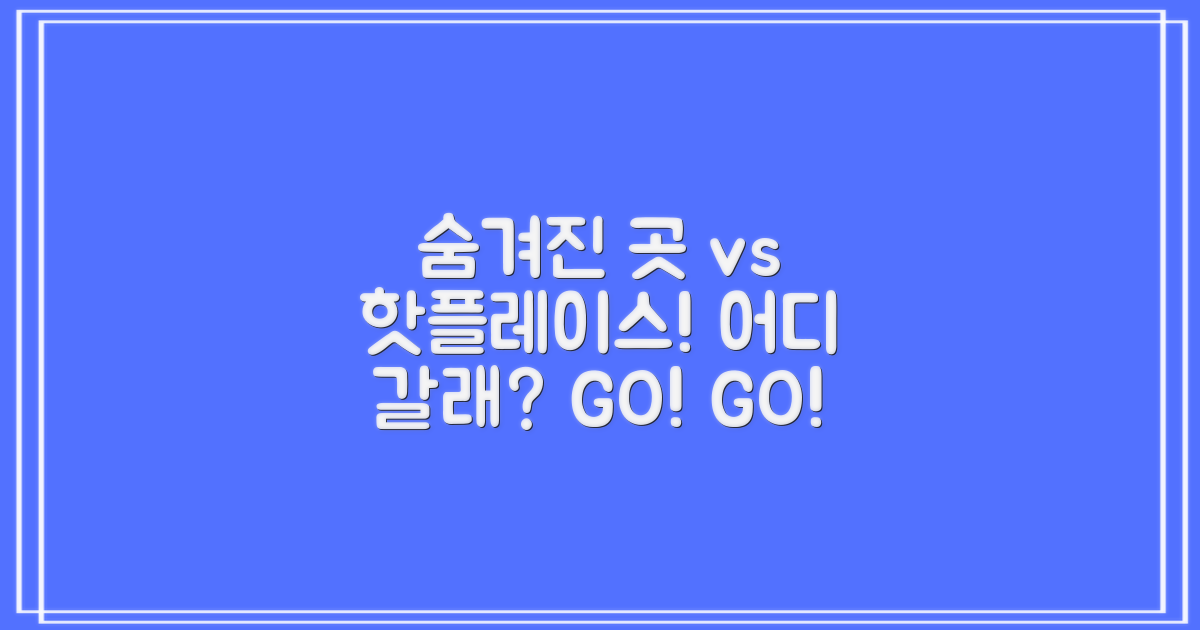 숨겨진 보석 vs 유명 명소