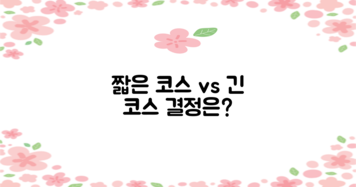 짧은 코스 vs 긴 코스