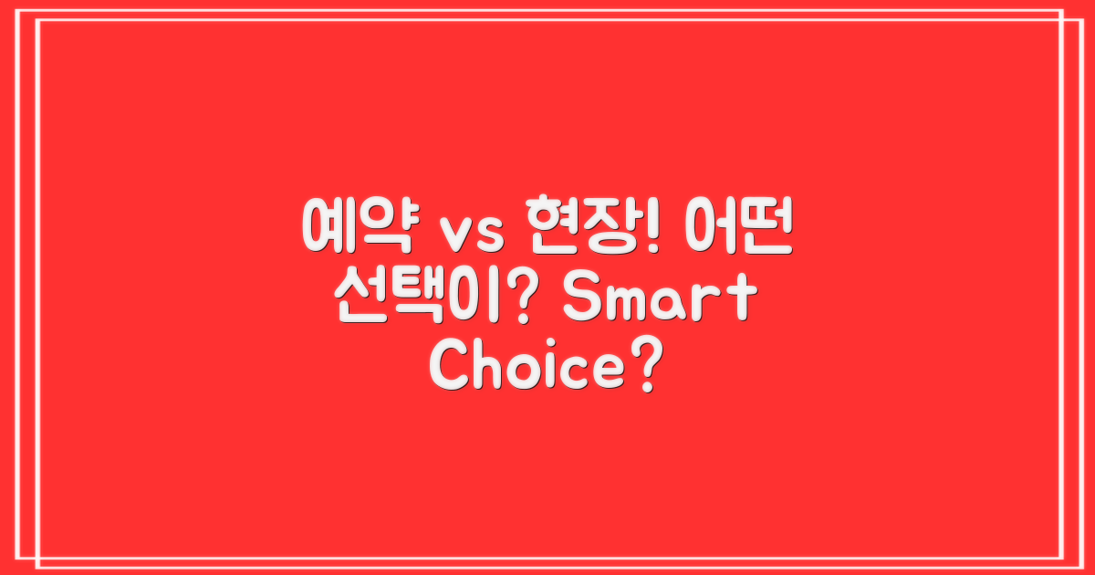 예약 vs 현장 방문