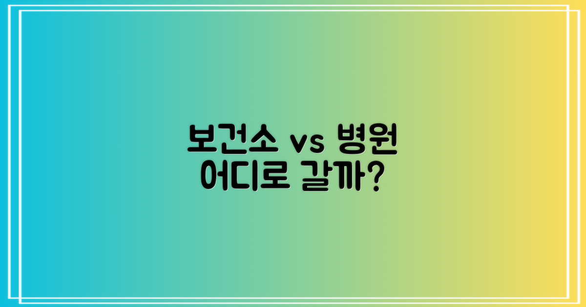 보건소 vs 병원 비교