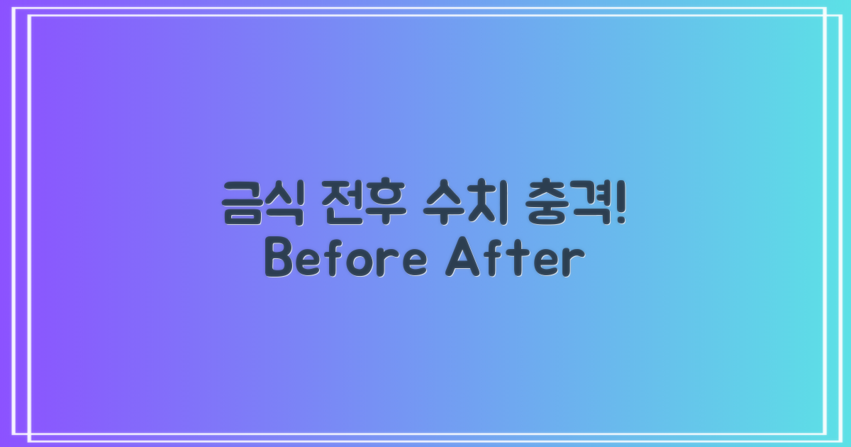 금식 전 vs 후 수치