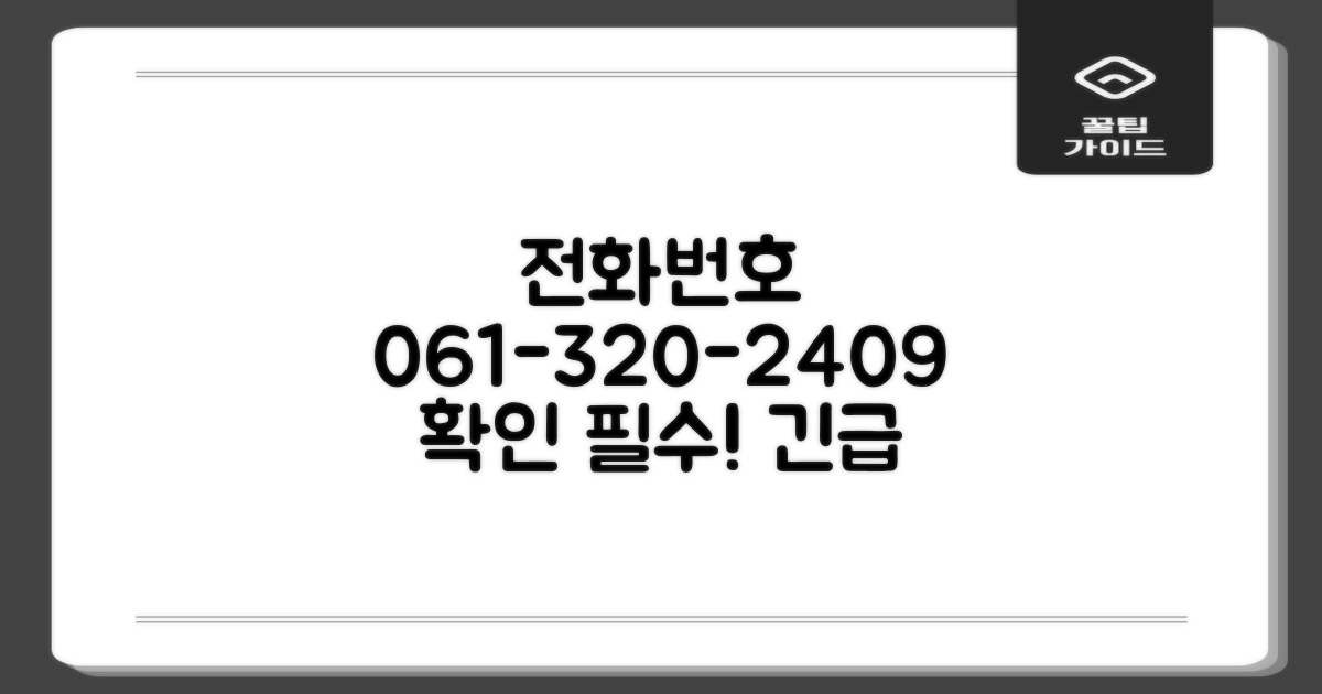 061-320-2409 전화 확인