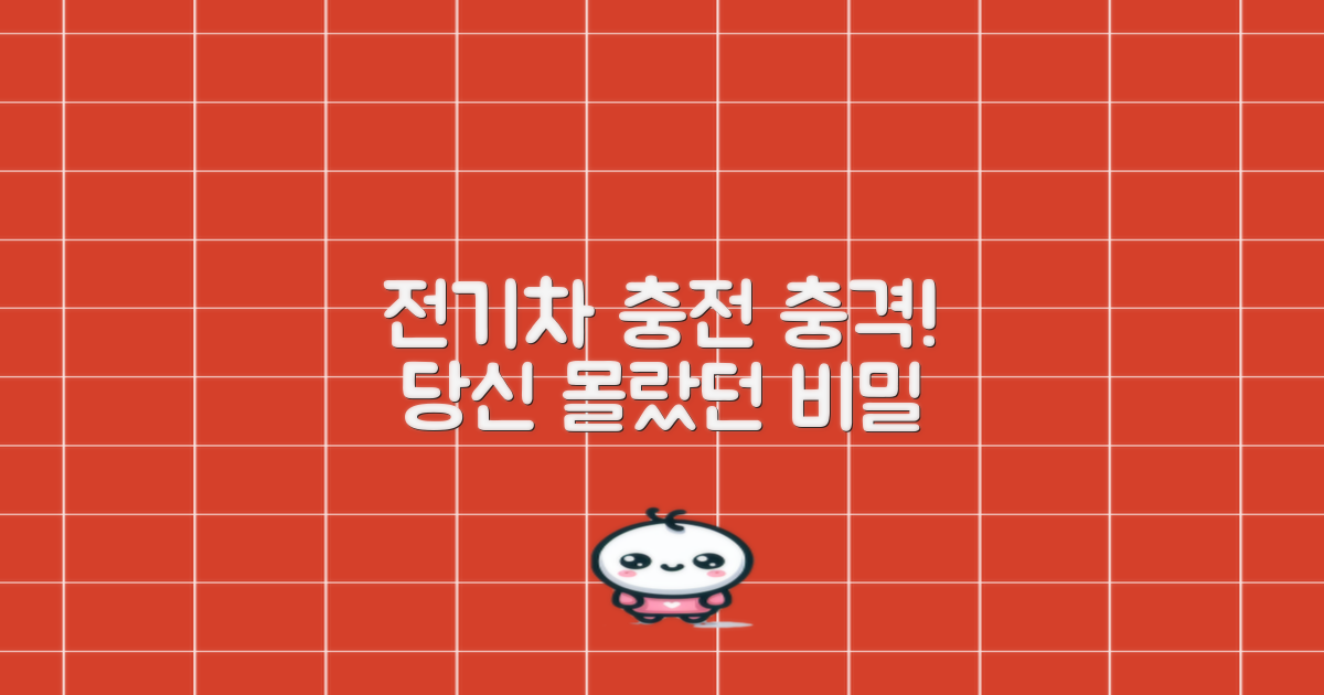 전기차 충전, 몰랐던 사실