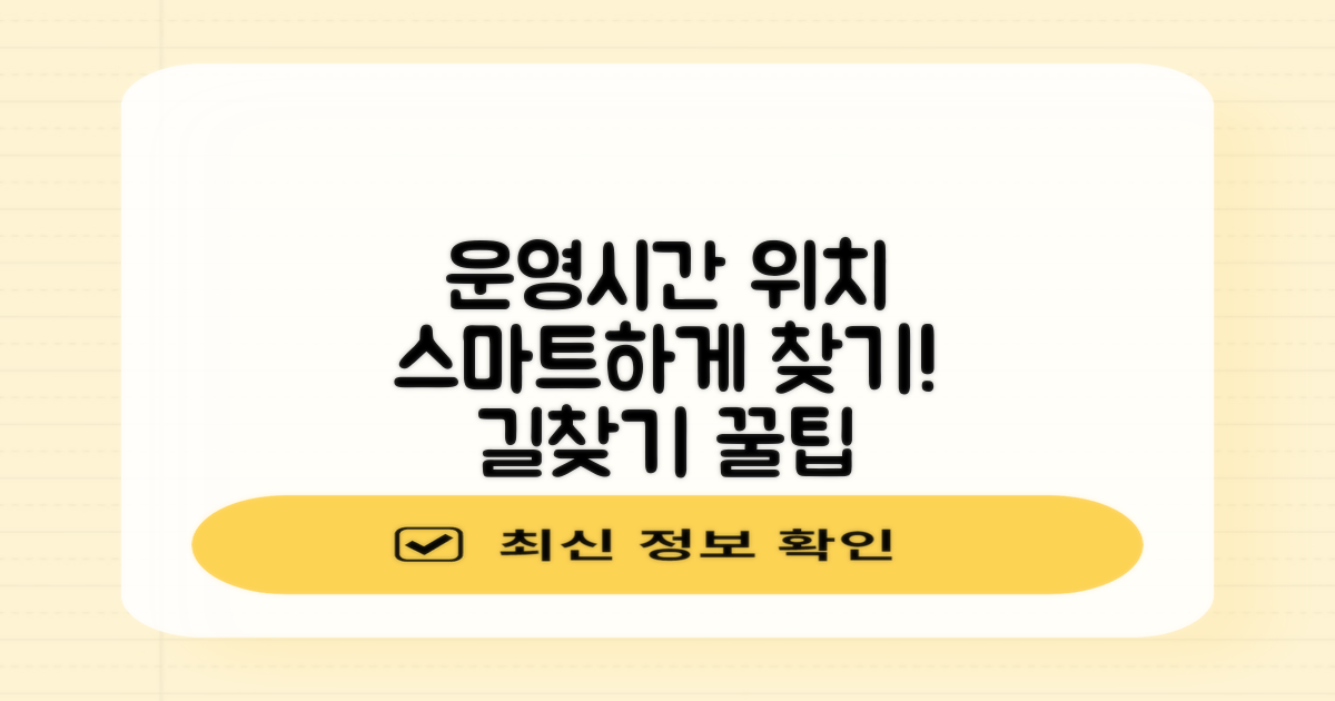 운영시간/위치, 똑똑하게 찾기