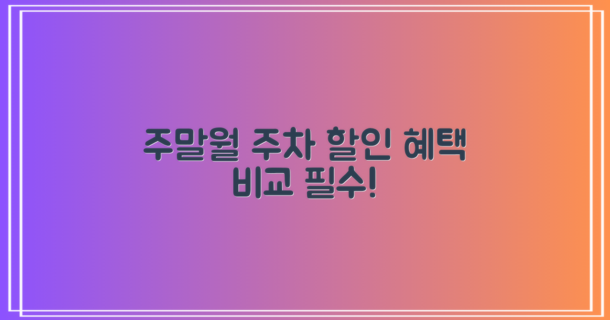 주말/월주차 할인 혜택 비교