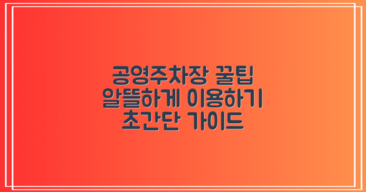 공영주차장, 알뜰하게 이용법