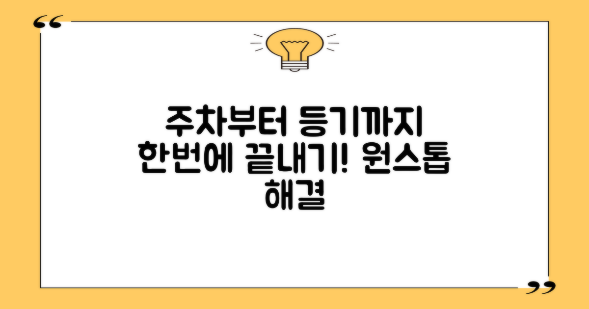 주차부터 등기까지, 한 번에!