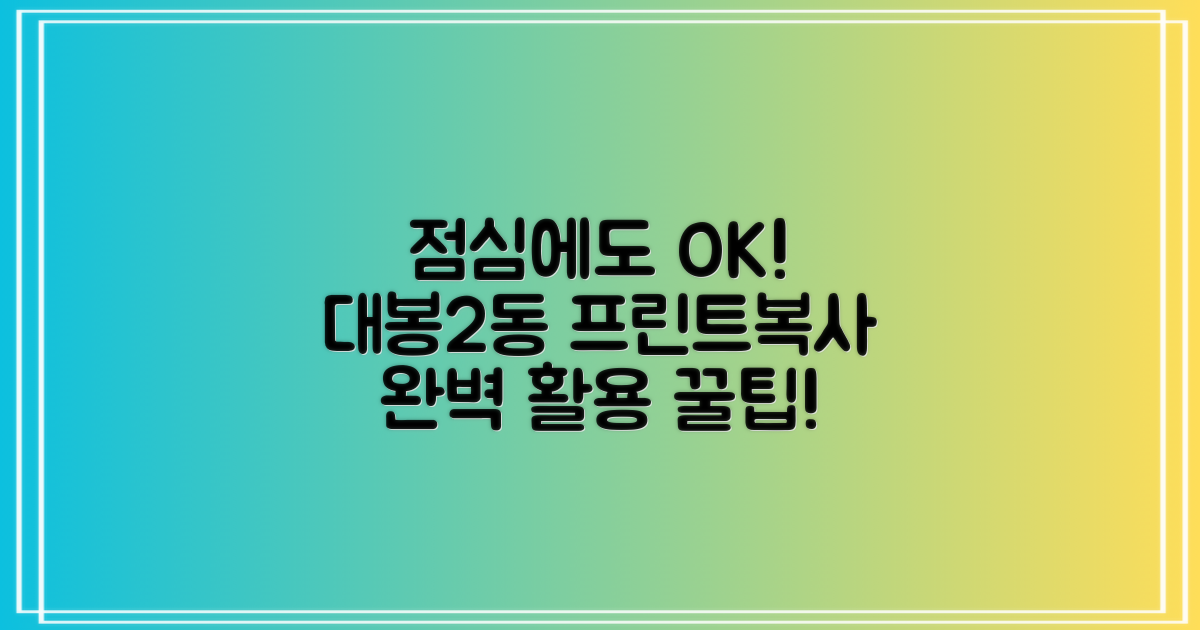 점심시간에도 멈추지 않는 편리함! 대봉2동 행정복지센터 프린트·복사 완벽 활용 가이드