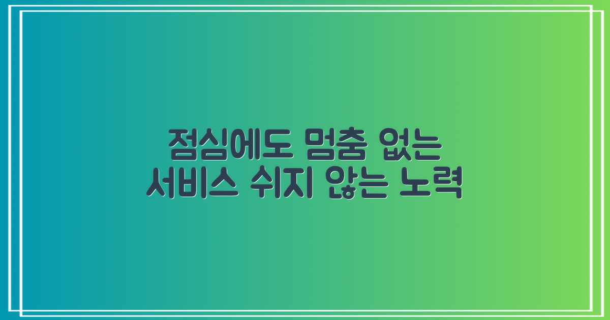 점심에도 멈추지 않는 서비스