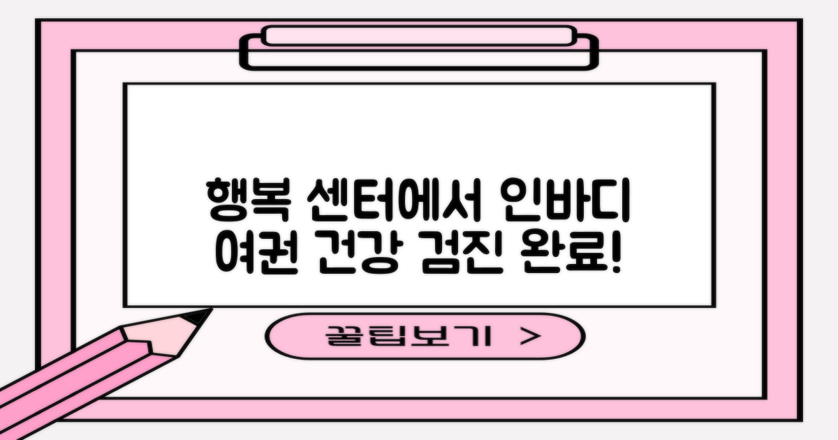 인바디·여권, 행복 센터에서