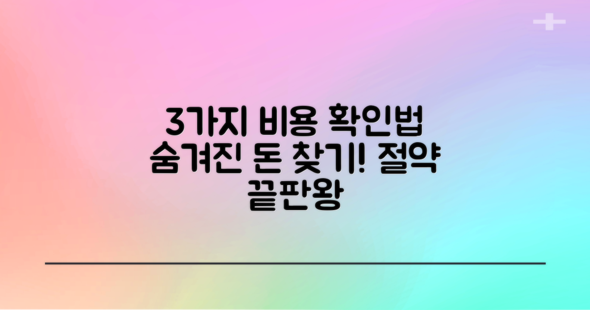 3가지 비용 확인 방법