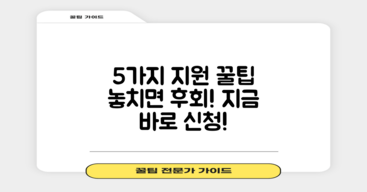 5가지 지원 항목 신청