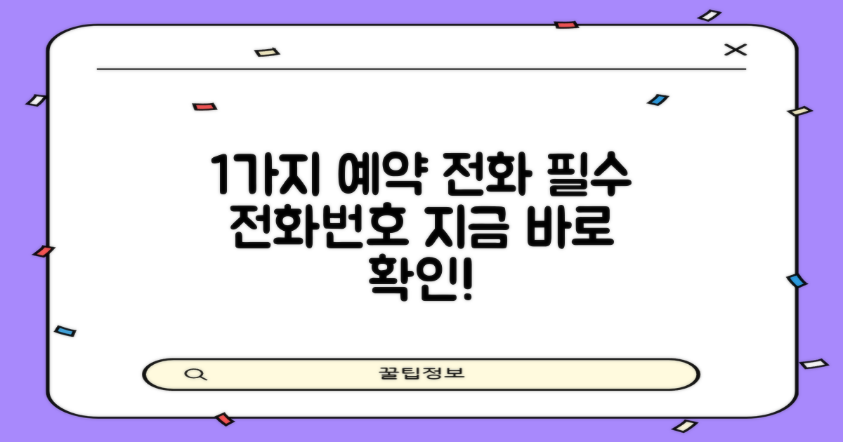 1가지 예약 전화번호