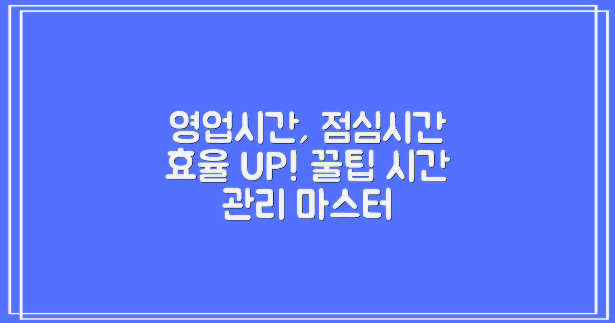 영업시간, 점심시간 활용법