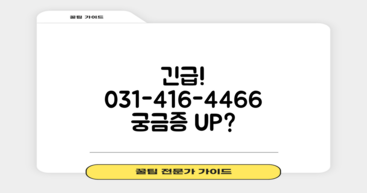 031-416-4466, 궁금증 해결