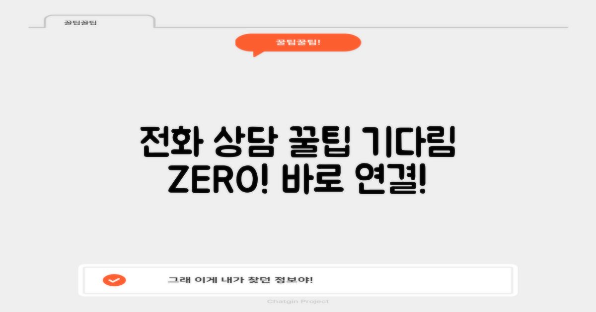 전화 상담, 기다림 줄이는 꿀팁