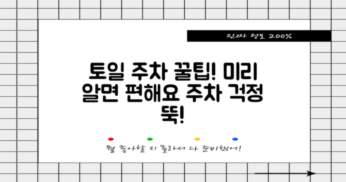 토일 주차, 미리 알고 가면 편해요