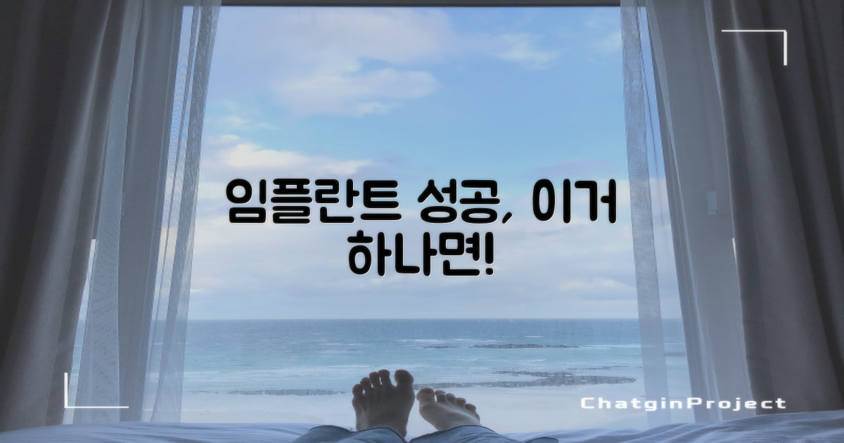 성공적인 임플란트, 이것만은!