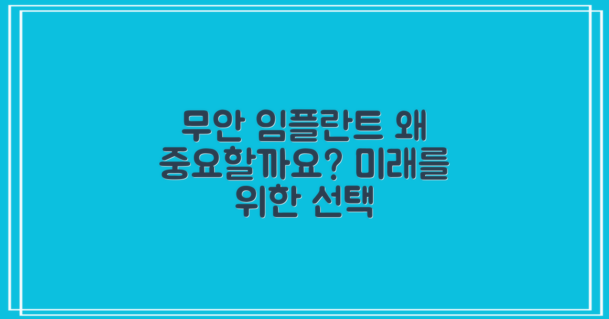 무안 임플란트, 왜 중요할까요?