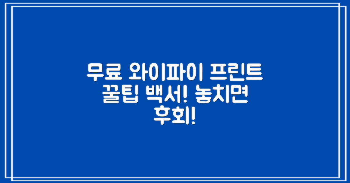 무료 와이파이 & 프린트 완벽 활용법