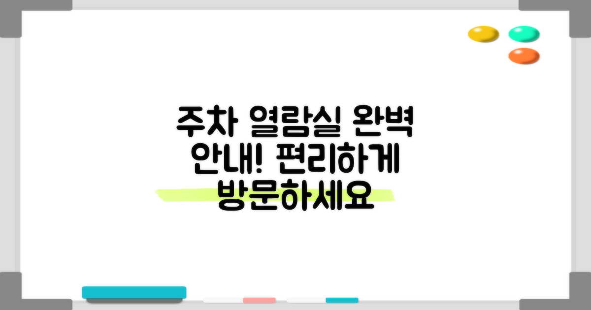 편리한 방문! 주차 & 열람실 안내
