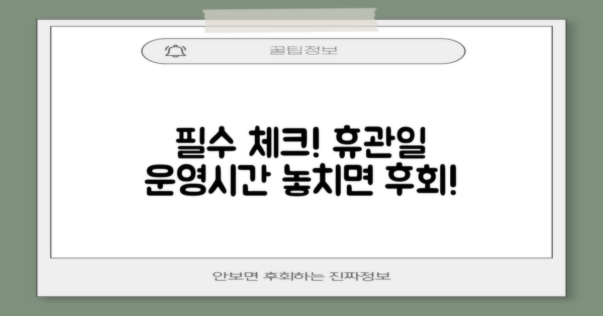 방문 전 필수! 휴관일 & 운영 시간