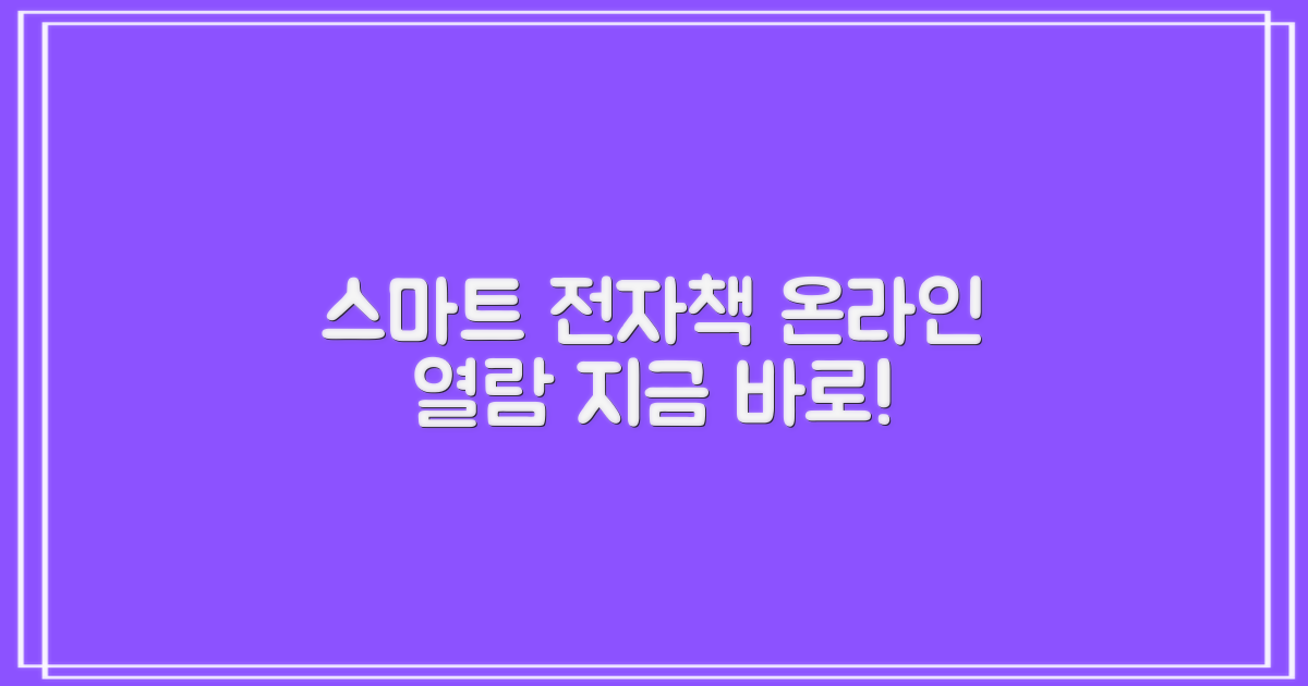 스마트하게! 전자책 & 온라인 열람