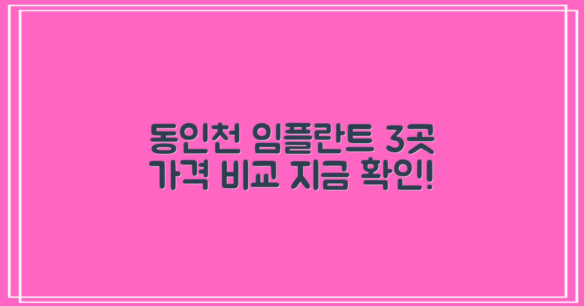 동인천역 임플란트, 3곳 가격 확인!