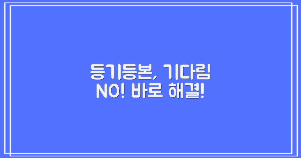 등기·등본, 기다림 없이 해결?