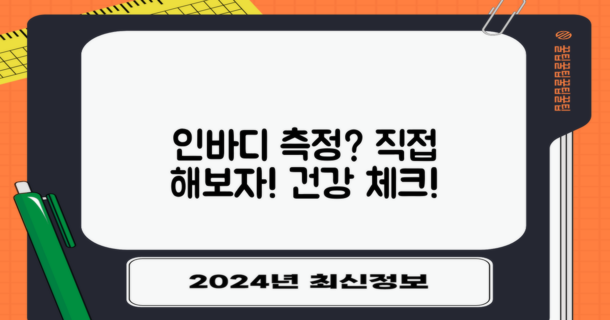 인바디 측정, 직접 해볼까?