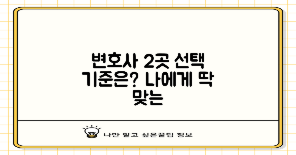 변호사 2곳, 어떤 기준으로 추천할까?
