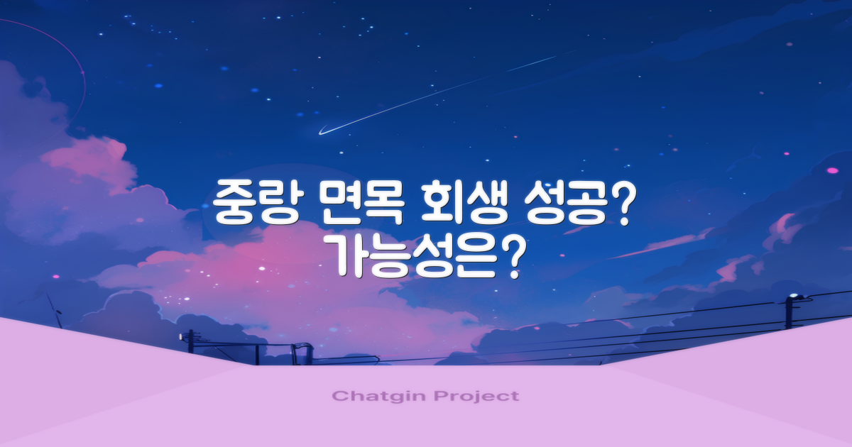 중랑 면목, 개인회생 성공 가능성은?