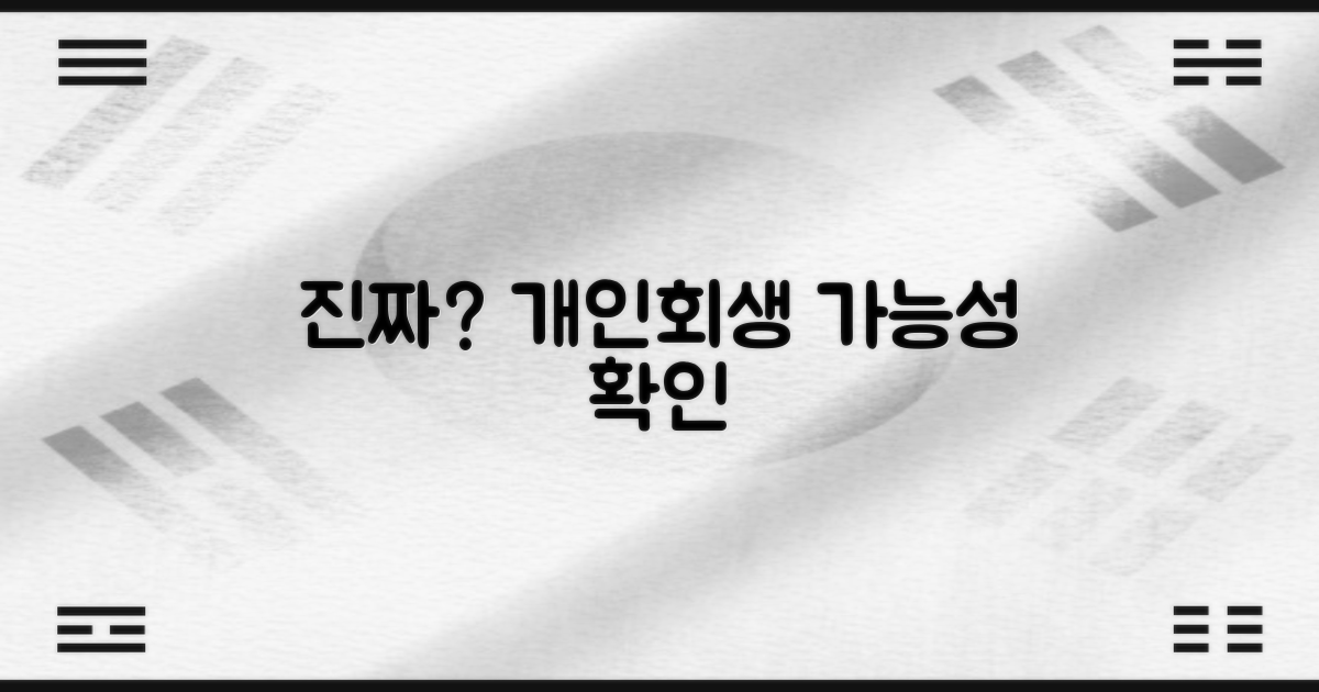 개인회생, 진짜 가능할까?