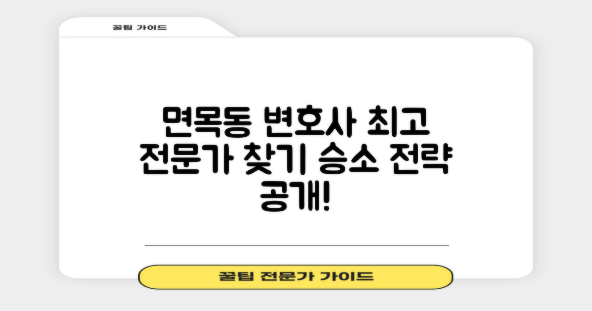 면목동 법률 전문가, 누가 최고일까?