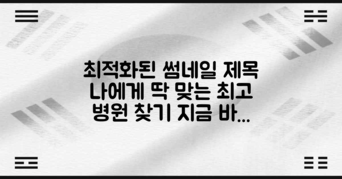 당신에게 맞는 최고 병원을 찾아보세요.