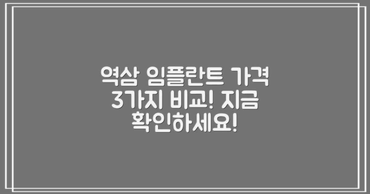 역삼 임플란트 가격, 3가지 핵심 비교!