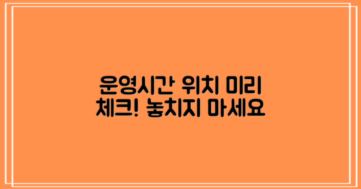운영시간과 위치, 미리 알아볼까?